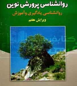 روان شناسی پرورشی نوین علی اکبر سیف