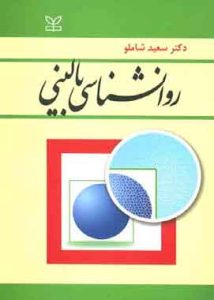 روانشناسی بالینی شاملو