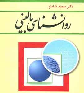 روانشناسی بالینی شاملو