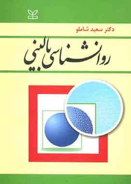 روانشناسی بالینی شاملو روانشناسی بالینی شاملو