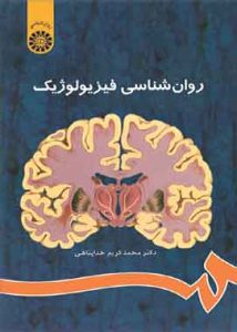 روانشناسی فیزیولوزیک خداپناهی