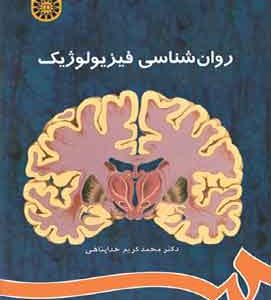 روانشناسی فیزیولوزیک خداپناهی