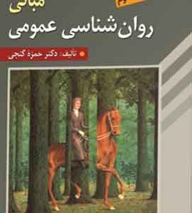 مبانی روانشناسی عمومی حمزه گنجی