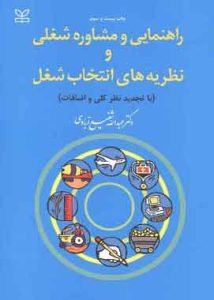 راهنمای ومشاوره شغلی نظریه انتخاب شغل شفیع ابادی