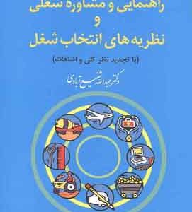 راهنمای ومشاوره شغلی نظریه انتخاب شغل شفیع ابادی