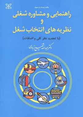 راهنمای ومشاوره شغلی نظریه انتخاب شغل شفیع ابادی