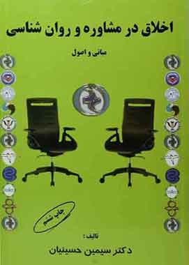 اخلاق درمشاوره و روانشناسی سیمین حسینیان