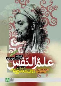 علم النفس از دیدگاه دانشمندان اسلامی احدی بنی جمالی