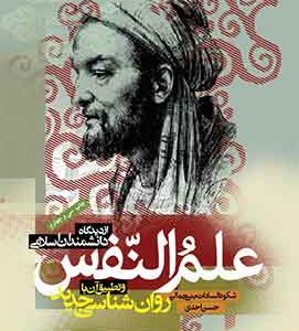 علم النفس از دیدگاه دانشمندان اسلامی احدی بنی جمالی