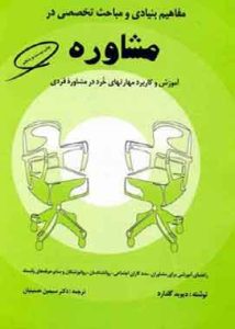 مفاهیم بنیادی و مباحث تخصصی در مشاوره گلدارد