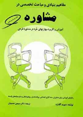 مفاهیم بنیادی و مباحث تخصصی در مشاوره گلدارد