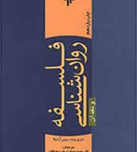 فلسفه روانشناسی و نقد آن ماریو بونزه