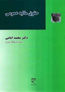 حقوق مالیه عمومی امامی
