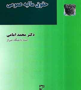 حقوق مالیه عمومی امامی