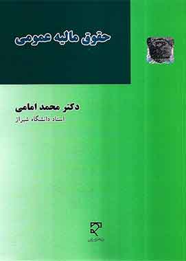 حقوق مالیه عمومی امامی
