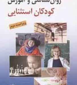روانشناسی و آموزش کودکان استثنایی کاکاوند