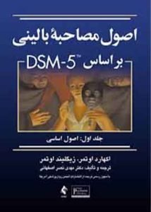 اصول مصاحبه بالینی براساس dsm-5 جلد اول اصول اساسی