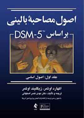 اصول مصاحبه بالینی براساس dsm-5 جلد اول اصول اساسی
