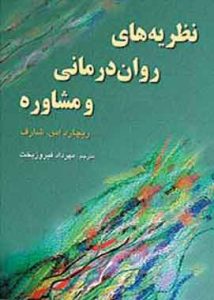 نظریه های روان درمانی و مشاوره شارف