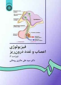 فیزیولوژی اعصاب و غدد درون ریز علی حائری