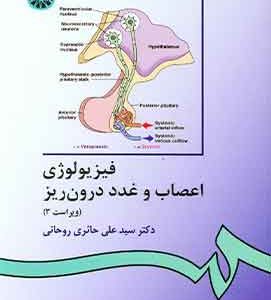 فیزیولوژی اعصاب و غدد درون ریز علی حائری