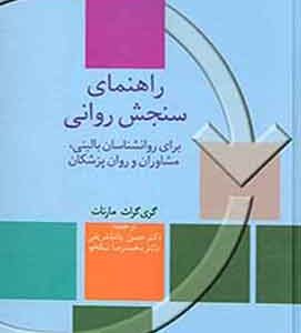 راهنمای سنجش روانی مارنات جلد اول