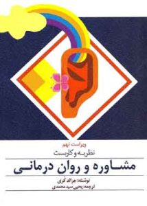 نظریه مشاوره و روان درمانی جرالد کوری