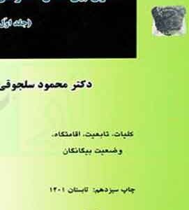 حقوق بین الملل خصوصی جلد اول سلجوقی