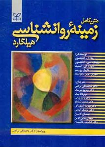متن کامل زمینه روانشناسی هیلگارد