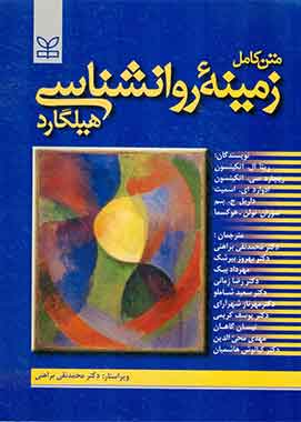 متن کامل زمینه روانشناسی هیلگارد