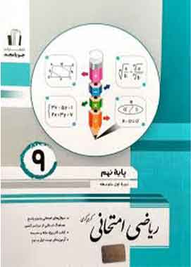 ریاضی نهم امتحانی جویا مجد ریاضی نهم امتحانی جویا مجد