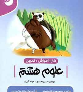 کتاب کار و تمرین علوم هشتم موثر