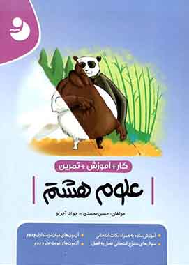 کتاب کار و تمرین علوم هشتم موثر کتاب کار و تمرین علوم هشتم موثر