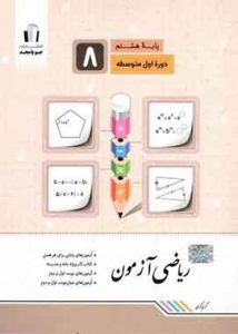 ریاضی ازمون هشتم جویا مجد