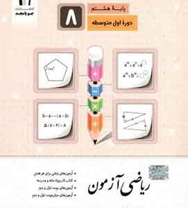 ریاضی ازمون هشتم جویا مجد
