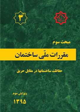 مبحث 3 مقررات ملی ساختمان