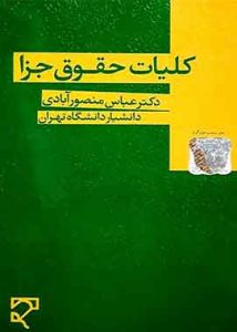 کلیات حقوق جزا منصورابادی