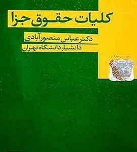 کلیات حقوق جزا منصورابادی