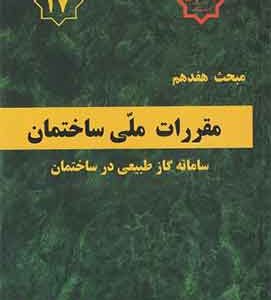 مبحث 17 مقررات ملی ساختمان 1403