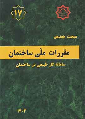 مبحث 17 مقررات ملی ساختمان 1403