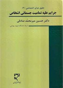 جرایم علیه تمامیت جسمانی اشخاص میرمحمدصادقی(اختصاصی ۳)