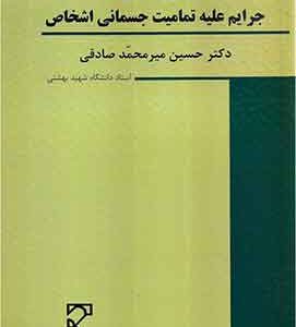 جرایم علیه تمامیت جسمانی اشخاص میرمحمدصادقی(اختصاصی ۳)