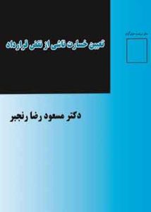 تعیین خسارت ناشی ازنقص قرارداد مسعود رنجبر