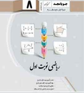 ریاضی نوبت اول هشتم جویا مجد