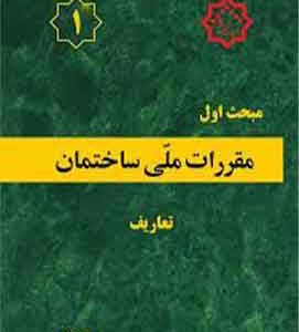 مبحث 1 مقررات ملی ساختمان