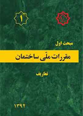 مبحث 1 مقررات ملی ساختمان