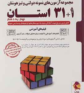 آزمون های نمونه دولتی و تیزهوشان 1+31 استان نهم به دهم پویش اندیشه خوارزمی
