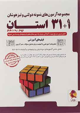 آزمون های نمونه دولتی و تیزهوشان 1+31 استان نهم به دهم پویش اندیشه خوارزمی آزمون های نمونه دولتی و تیزهوشان 1+31 استان نهم به دهم پویش اندیشه خوارزمی
