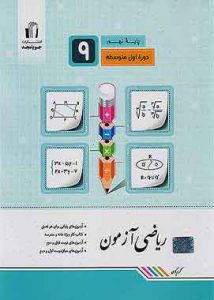 ریاضی ازمون نهم جویا مجد