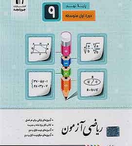 ریاضی ازمون نهم جویا مجد